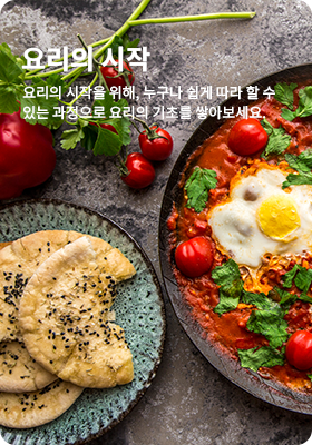 요리의 시작
