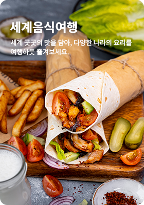 세계음식여행